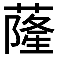 「蕯」のゴシック体フォント・イメージ