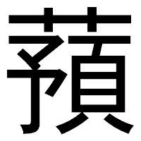 「蕷」のゴシック体フォント・イメージ