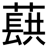 「蕻」のゴシック体フォント・イメージ