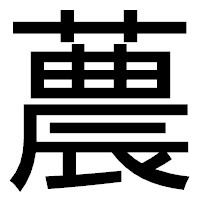 「蕽」のゴシック体フォント・イメージ