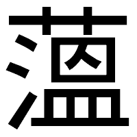 「薀」のゴシック体フォント・イメージ