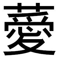 「薆」のゴシック体フォント・イメージ