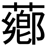 「薌」のゴシック体フォント・イメージ