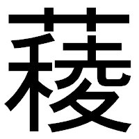 「薐」のゴシック体フォント・イメージ