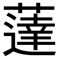 「薘」のゴシック体フォント・イメージ