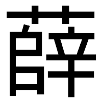 「薛」のゴシック体フォント・イメージ