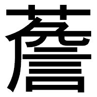 「薝」のゴシック体フォント・イメージ