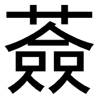 「薟」のゴシック体フォント・イメージ