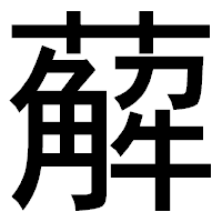 「薢」のゴシック体フォント・イメージ
