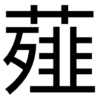 「薤」のゴシック体フォント・イメージ