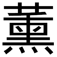 「薰」のゴシック体フォント・イメージ