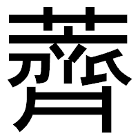 「薺」のゴシック体フォント・イメージ