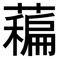 「藊」のゴシック体フォント・イメージ