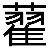「藋」のゴシック体フォント・イメージ
