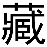 「藏」のゴシック体フォント・イメージ