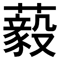 「藙」のゴシック体フォント・イメージ