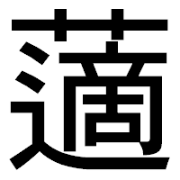 「藡」のゴシック体フォント・イメージ