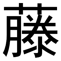 「藤」のゴシック体フォント・イメージ