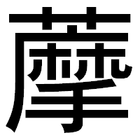 「藦」のゴシック体フォント・イメージ