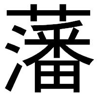 「藩」のゴシック体フォント・イメージ