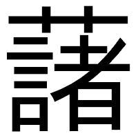 「藷」のゴシック体フォント・イメージ
