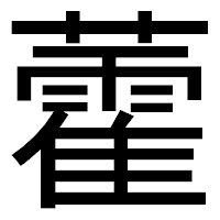 「藿」のゴシック体フォント・イメージ
