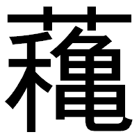 「蘒」のゴシック体フォント・イメージ
