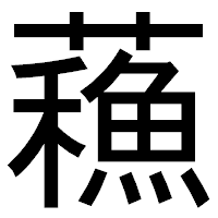 「蘓」のゴシック体フォント・イメージ
