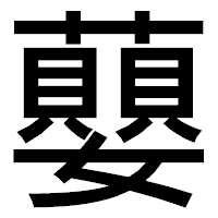 「蘡」のゴシック体フォント・イメージ
