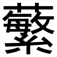 「蘩」のゴシック体フォント・イメージ