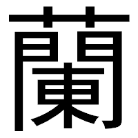 「蘭」のゴシック体フォント・イメージ