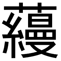 「蘰」のゴシック体フォント・イメージ