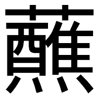 「蘸」のゴシック体フォント・イメージ