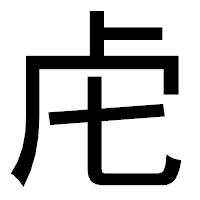 「虍」のゴシック体フォント・イメージ