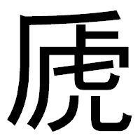 「虒」のゴシック体フォント・イメージ