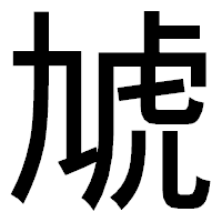 「虓」のゴシック体フォント・イメージ