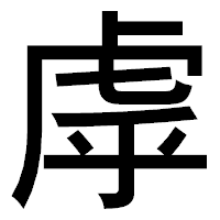 「虖」のゴシック体フォント・イメージ
