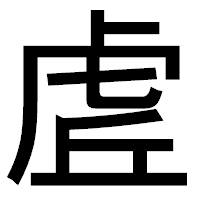 「虗」のゴシック体フォント・イメージ
