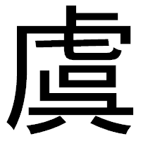「虞」のゴシック体フォント・イメージ