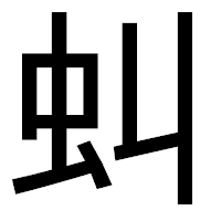 「虯」のゴシック体フォント・イメージ