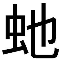 「虵」のゴシック体フォント・イメージ