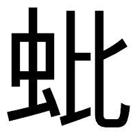 「蚍」のゴシック体フォント・イメージ