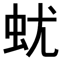 「蚘」のゴシック体フォント・イメージ