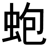 「蚫」のゴシック体フォント・イメージ