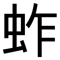 「蚱」のゴシック体フォント・イメージ