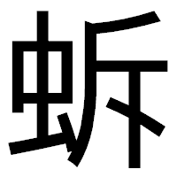 「蚸」のゴシック体フォント・イメージ