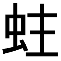 「蛀」のゴシック体フォント・イメージ