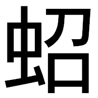 「蛁」のゴシック体フォント・イメージ