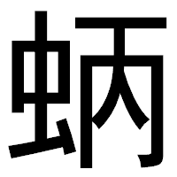 「蛃」のゴシック体フォント・イメージ