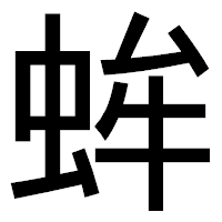 「蛑」のゴシック体フォント・イメージ